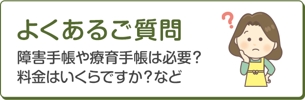 よくある質問