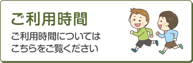 ご利用時間