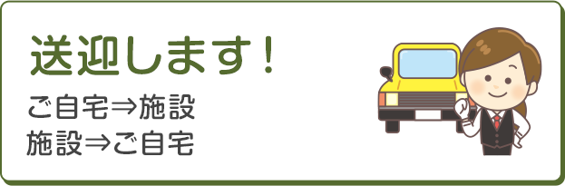 送迎します！