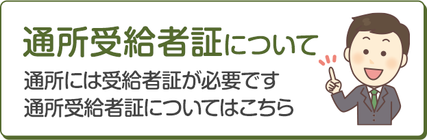 通所受給者証について